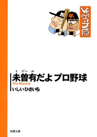 未曾有だよプロ野球 [文庫版](1巻 全巻)