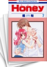 [中古]Honey (1-9巻 全巻)