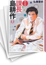 [中古]課長島耕作 [新装版/文庫版] (1-8巻 全巻)