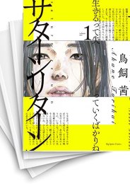 [中古]サターンリターン(1-10巻)