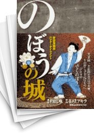 [中古]のぼうの城 (1巻 全巻)