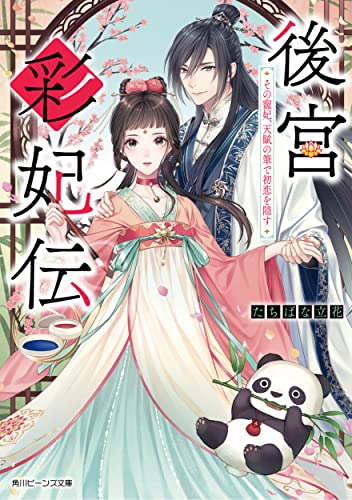 [ライトノベル]後宮彩妃伝 その寵妃、天賦の筆で初恋を隠す (全1冊)