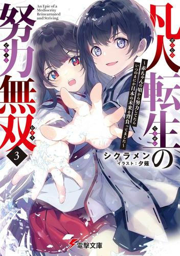 [ライトノベル]凡人転生の努力無双 〜赤ちゃんの頃から努力してたらいつのまにか日本の未来を背負ってました〜 (全3冊)