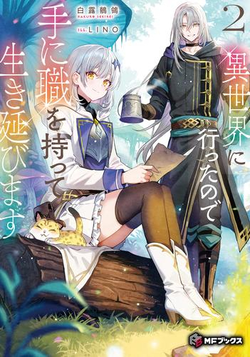[ライトノベル]異世界に行ったので手に職を持って生き延びます (全2冊)