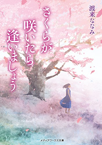 [ライトノベル]さくらが咲いたら逢いましょう (全1冊)