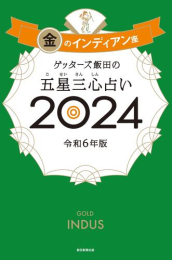 ゲッターズ飯田の五星三心占い2024 (全12冊)