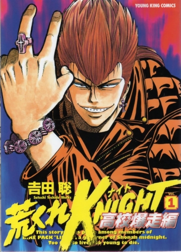 荒くれknight 高校爆走編 1 11巻 全巻 漫画全巻ドットコム