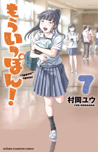 [特別セット]もういっぽん! 1巻と【滝川早苗役】安齋由香里さんがいちばんアフレコで苦労したシーンの含まれている7巻の特別セット