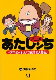 アニメあたしンち 一万円ポッキリバス旅行で大騒動 (1巻 全巻)