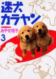 迷犬カラヤン (1-3巻 全巻)