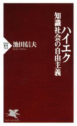 ハイエク 知識社会の自由主義