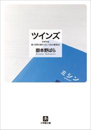 ツインズ twins―続・世界の終わりという名の雑貨店