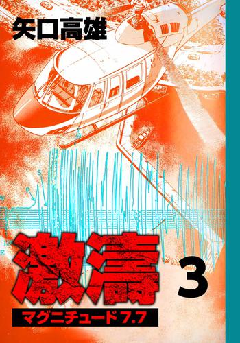 電子版 激濤 マグニチュード7 7 3 冊セット 全巻 矢口高雄 漫画全巻ドットコム