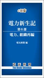 電力新生記　第6部　電力、組織再編
