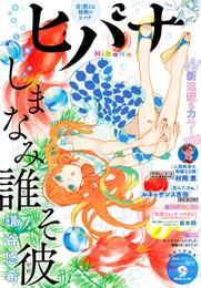 ヒバナ 2016年9月号(2016年8月6日発売)