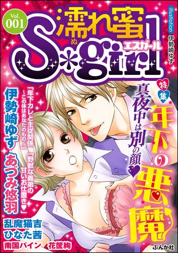 濡れ蜜Ｓ＊ｇｉｒｌＶｏｌ．００１年下の悪魔　真夜中は別の顔