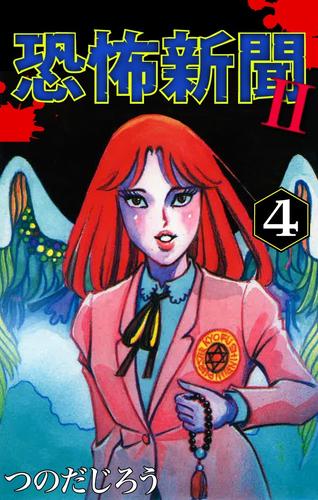 電子版 恐怖新聞ii 4 つのだじろう 漫画全巻ドットコム