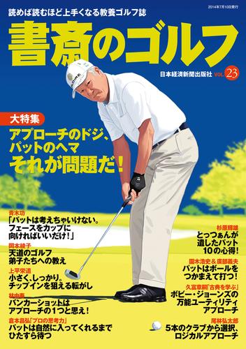 書斎のゴルフ　VOL.23 読めば読むほど上手くなる教養ゴルフ誌