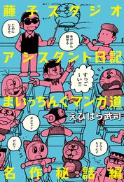 藤子スタジオアシスタント日記 まいっちんぐマンガ道 名作秘話編