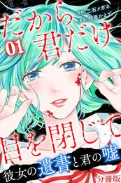 だから君だけ、目を閉じて～彼女の遺書と君の嘘～【分冊版】第10話