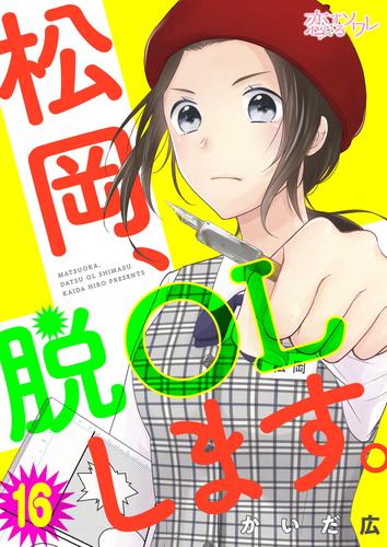 松岡、脱OLします。 16 冊セット 全巻