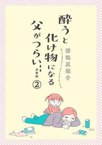 酔うと化け物になる父がつらい【分冊版】　2