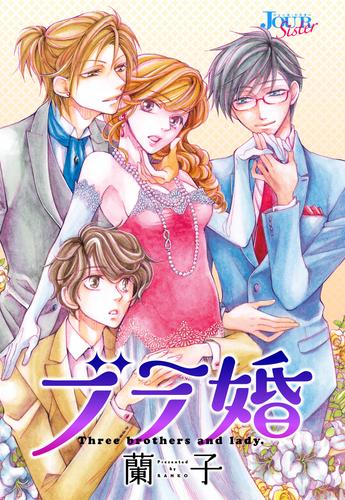 ブラ婚 分冊版 3話