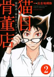 霊能者・猫目宗一（分冊版）　【第2話】