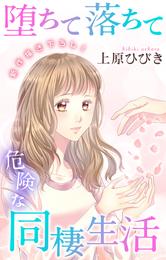 Love Jossie　堕ちて落ちて危険な同棲生活　story05