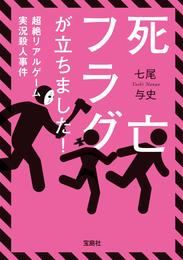 死亡フラグが立ちました！ 超絶リアルゲーム実況殺人事件