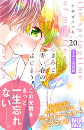 きみと青い春のはじまり　プチデザ（２０）