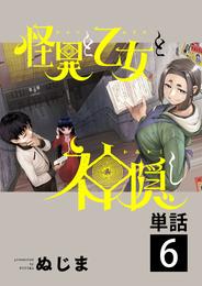 怪異と乙女と神隠し【単話】（６）