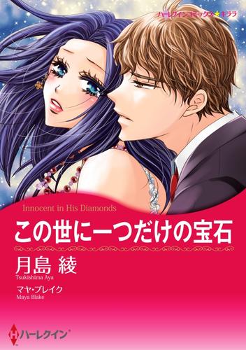 この世に一つだけの宝石【2分冊】 1巻