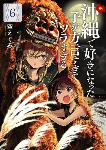 沖縄で好きになった子が方言すぎてツラすぎる　6巻【電子特典付き】