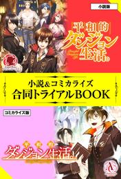 平和的ダンジョン生活。 小説＆コミカライズ合同トライアルBOOK