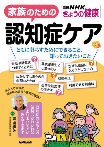 家族のための認知症ケア　ともに暮らすためにできること、知っておきたいこと