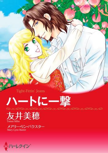 ハートに一撃【分冊】 12 冊セット 全巻