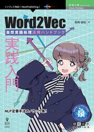 実践入門Word2Vec　自然言語処理活用ハンドブック