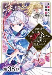 【単話版】運命の番？ならばその赤い糸とやら切り捨てて差し上げましょう@COMIC 38 冊セット 最新刊まで