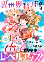 異世界料理で子育てしながらレベルアップ！　～ケモミミ幼児とのんびり冒険します～【単話版】　＃９