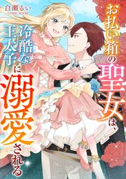 お払い箱の聖女は、冷酷な王太子に溺愛される 2 冊セット 最新刊まで