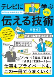 図解 テレビに学ぶ 中学生にもわかるように 伝える技術【コンビニ限定版】