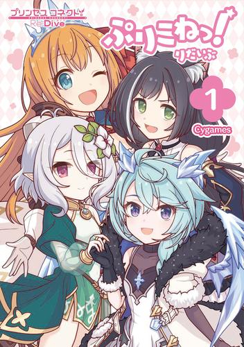 ぷりこねっ!りだいぶ (1巻 最新刊)