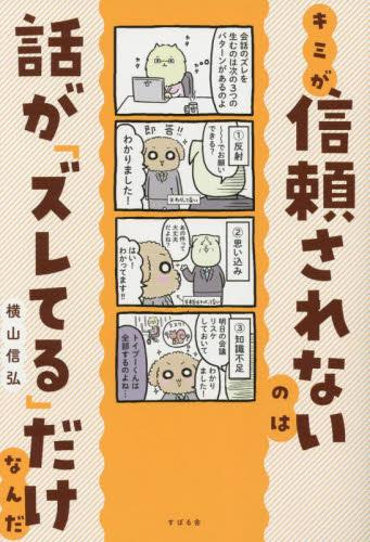 キミが信頼されないのは話が「ズレてる」だけなんだ (1巻 全巻)