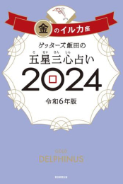 ゲッターズ飯田の五星三心占い2024 金のイルカ座