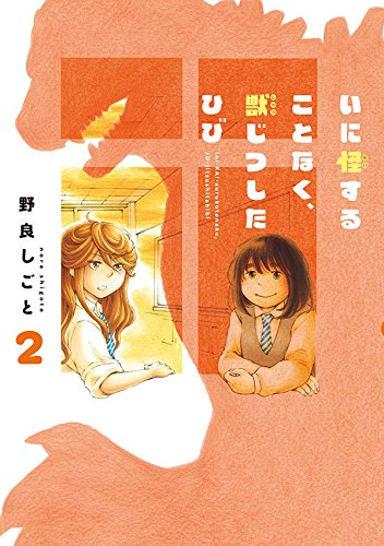 いに怪することなく、獣じつしたひび(1-2巻 最新刊)