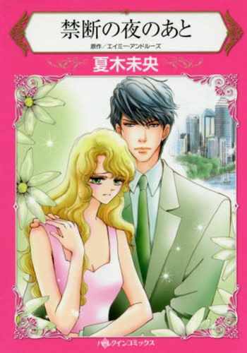 禁断の夜のあと (1巻 全巻)