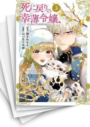 [中古]死に戻りの幸薄令嬢、今世では最恐ラスボスお義兄様に溺愛されてます (1-8巻)