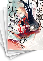 [中古]転生魔女は滅びを告げる (1-9巻)