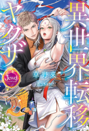 [ライトノベル]異世界転移ヤクザ (全1冊)